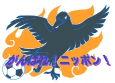 頑張れ日本！！