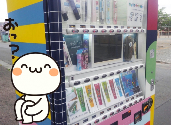 驚き自販機！