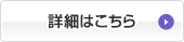 詳細はこちら