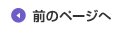 前のページへ
