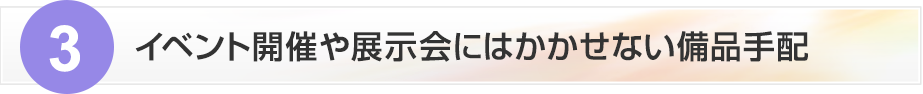 3.イベント開催や展示会にはかかせない備品手配