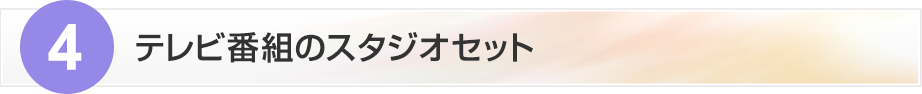 4.テレビ番組のスタジオセット