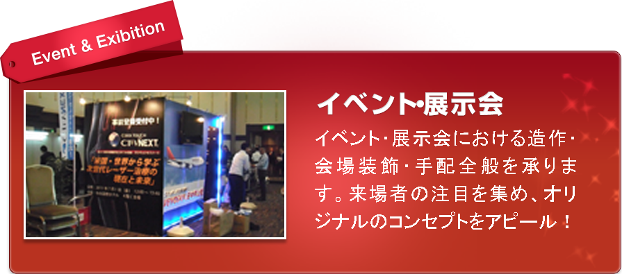 イベント・展示会