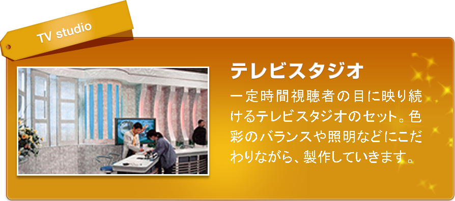 テレビスタジオ