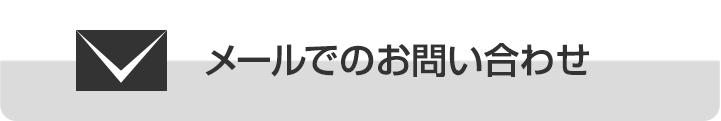 メールでのお問い合わせ
