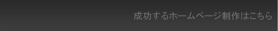 成功するホームページ制作はこちら