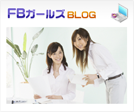 FBガールズＢＬＯＧ